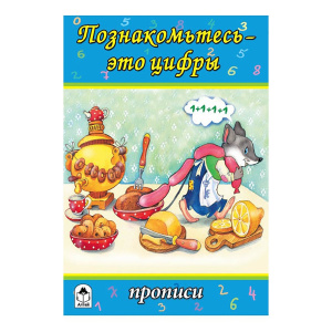 Прописи для малышей А5 Алтей "Познакомьтесь-это цифры" 8 стр., 978-5-0016-128-89