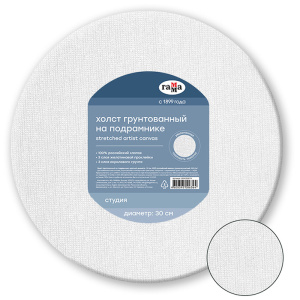 Холст на подрамнике Гамма "Студия" диаметр 30 см круглый , 100% хлопок , среднее зерно, 1009202079