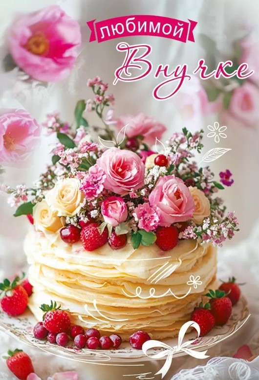 Открытка Любимой Внучке, 50001868