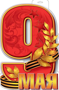 Плакат "9 Мая", 0800511