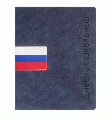 Дневник школьный А5, ФЛАГ РФ (темно-синий), 110125