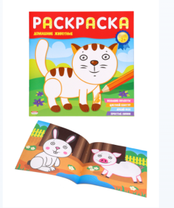 Раскраска "ДЛЯ САМЫХ МАЛЕНЬКИХ" ДОМАШНИЕ ЖИВОТНЫЕ (Р-6492) 8л.,на скрепке,обл.-целл.картон