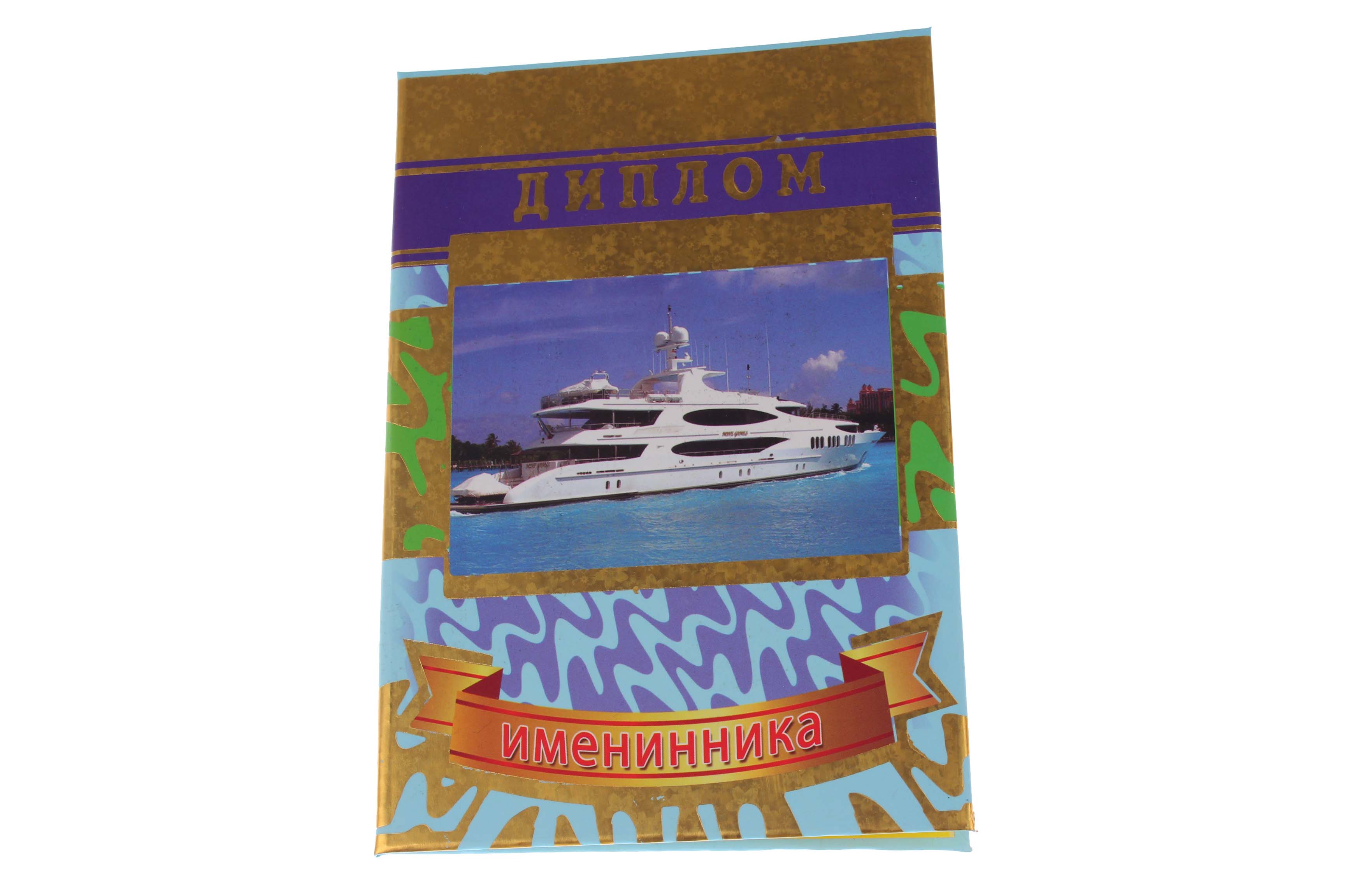 Диплом А6 Королевство подарков 'Диплом именинника' 18,5х12 см., тиснение, 035