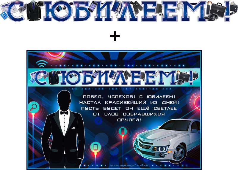 Гирлянда ФДА 'С Юбилеем!' + плакат, с блестками, 700-546-T