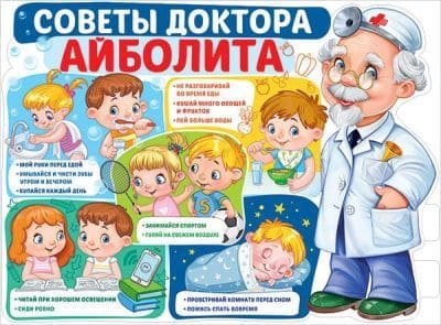 Плакат 'Советы доктора Айболита', 22,130,00