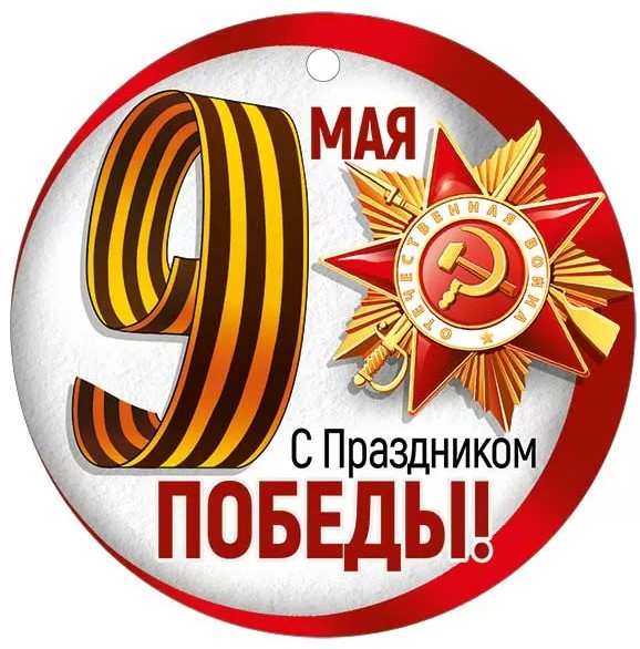 Медаль 'С Днем Победы', (1;уп), 30000327