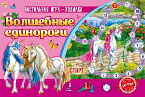 Настольная игра Лучшие игры ходилки. ВОЛШЕБНЫЕ ЕДИНОРОГИ (Арт. ИН-4831)