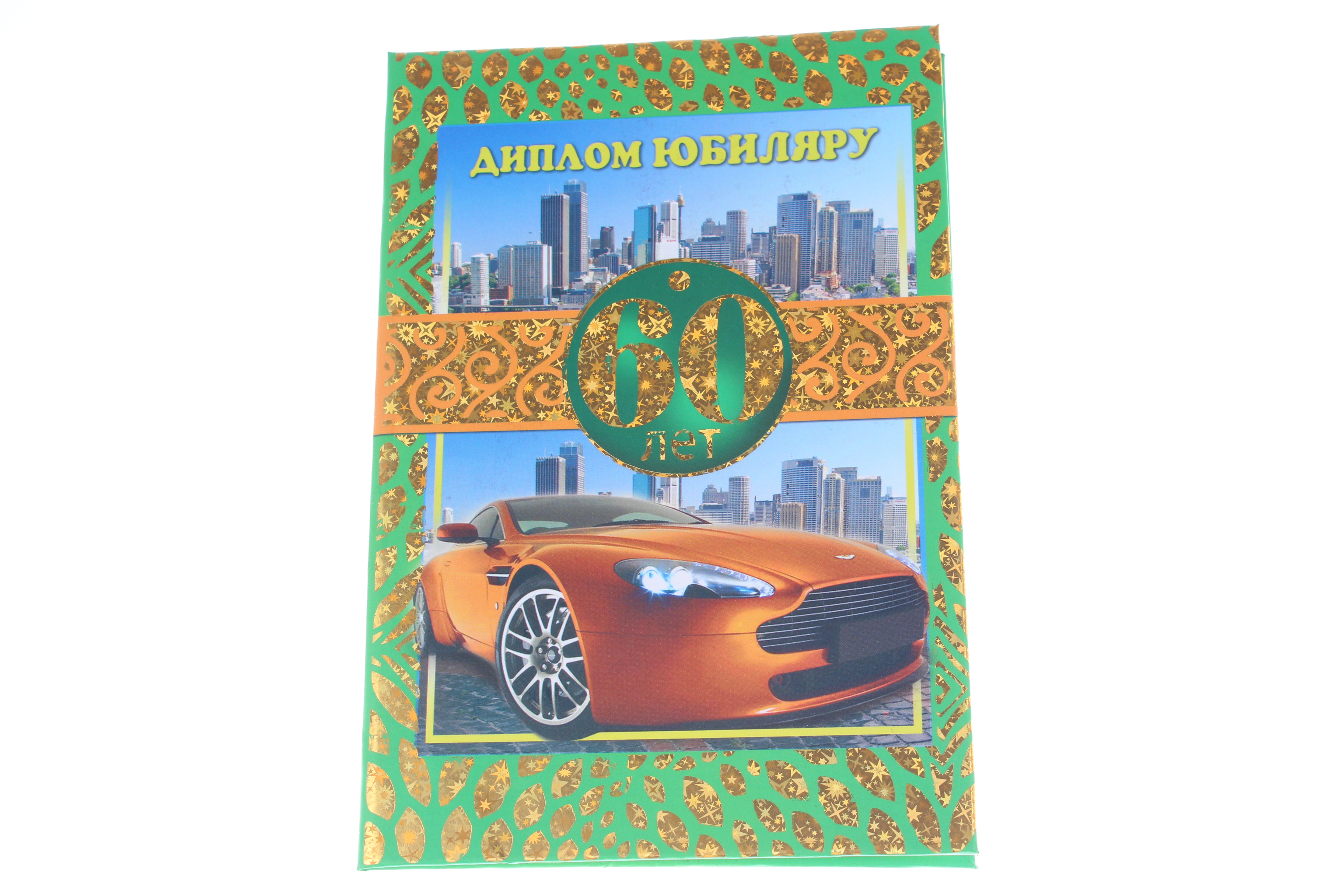 Диплом А6 Королевство подарков '60 лет Диплом Юбиляру' 18,5х12 см., тиснение, 029