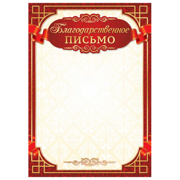 Благодарственное письмо, Квадра, А4, мелованная бумага (госсимволика)