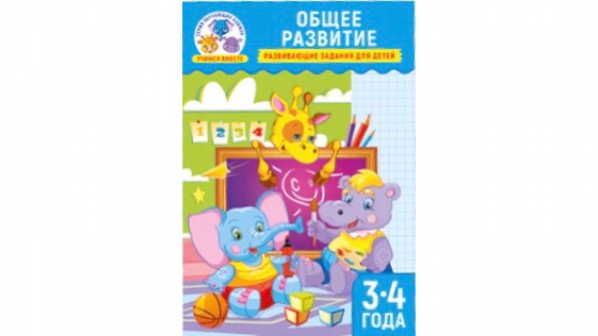 Учимся вместе А5. Общее развитие 3-4 года, ПолиПринт, 30319