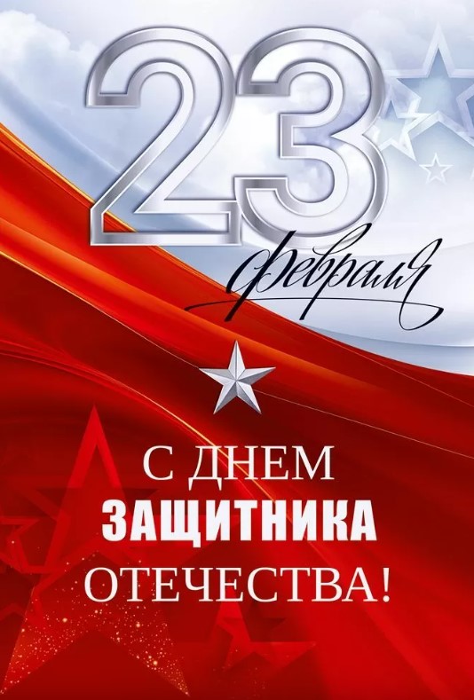 Открытка С 23 Февраля! С Днем защитника Отечества, 9.0001617