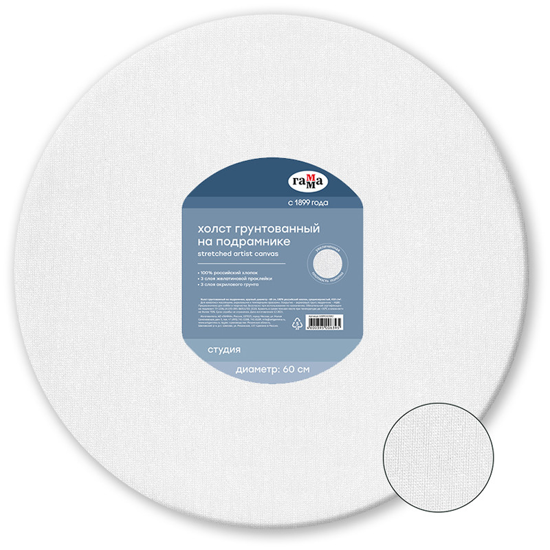 Холст на подрамнике Гамма 'Студия' диаметр 60 см круглый , 100% хлопок , среднее зерно, 1009202082