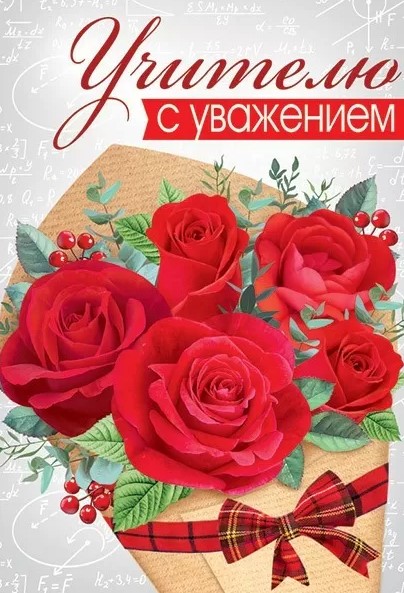 Бирка 'Учителю с уважением', (1;уп), 63,414,00