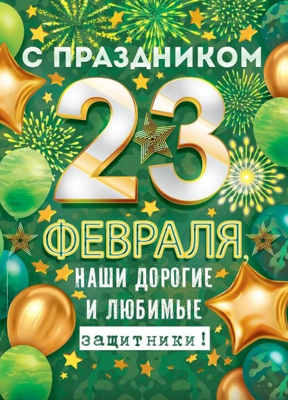 Плакат С праздником 23 Февраля, наши дорогие и любимые защитники, 84.679