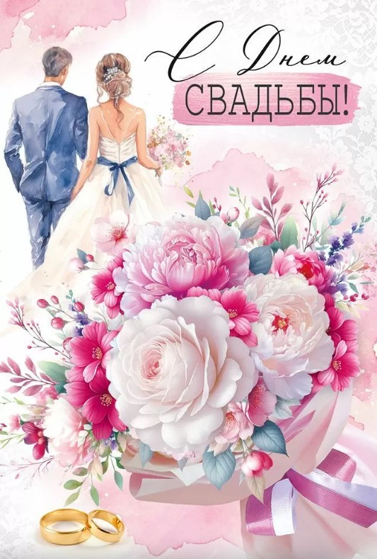 Открытка С Днем свадьбы, 3.0000791