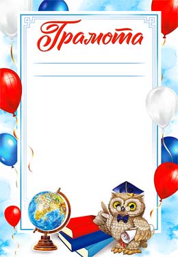 Грамота школьная, (20 шт;уп), 0-796