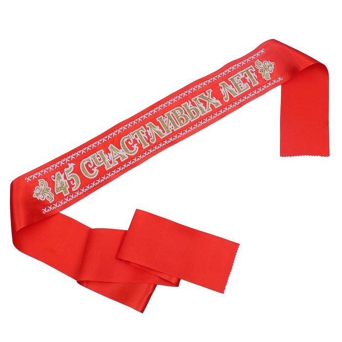 Лента атлас 3D 45 счастливых лет 'Красная'