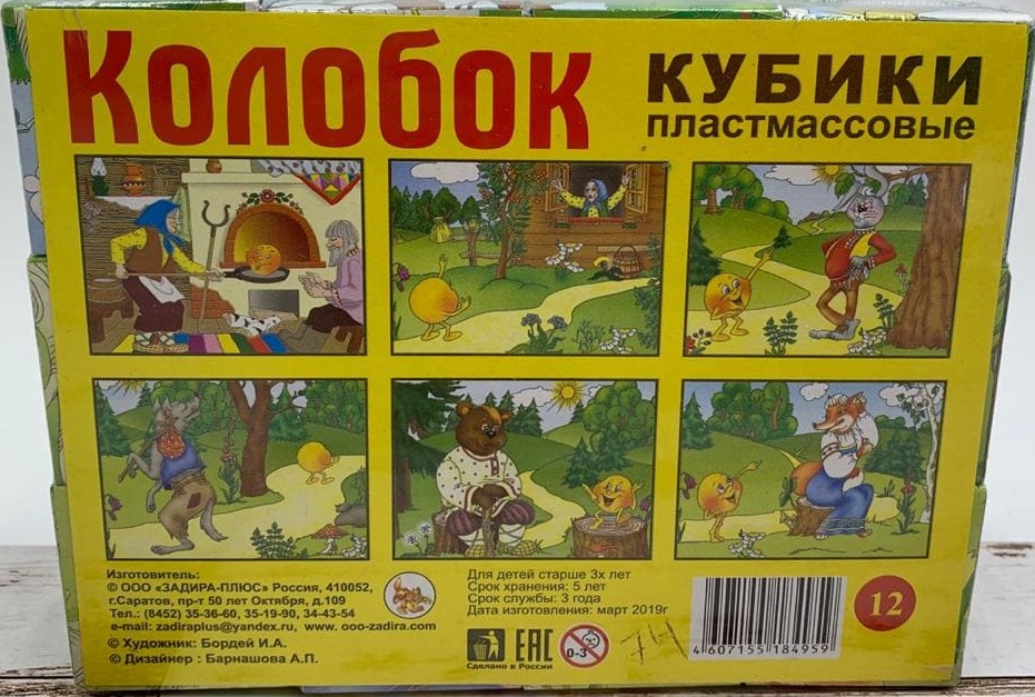 Кубик пластмассовый 'Колобок', (12 шт;уп), 184959