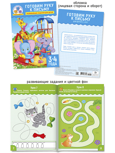 Учимся вместе А5. Готовим руку к письму 3-4 года, ПолиПринт, 30408