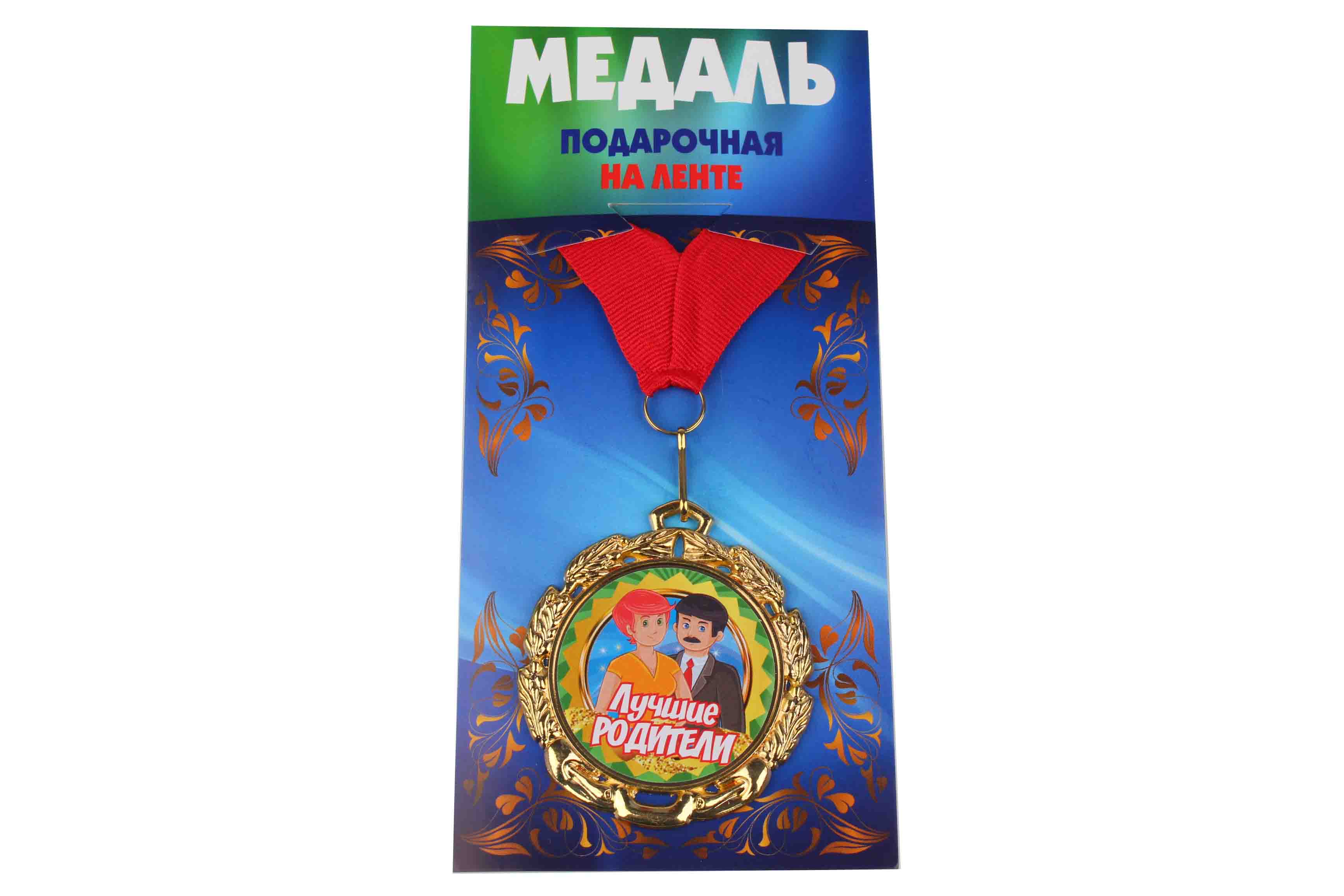 Медаль подарочная на ленте металлическая Лучшие родители D=6,5 см.