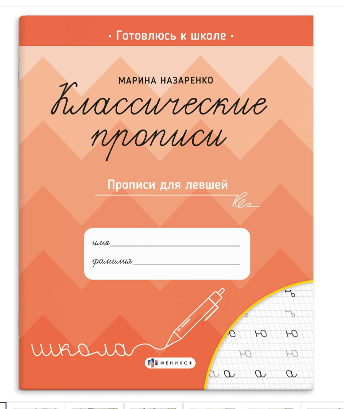 Пропись для детей, Классический,  ДЛЯ  ЛЕВЩЕЙ , 8л, обл-краск.мелов, 70127