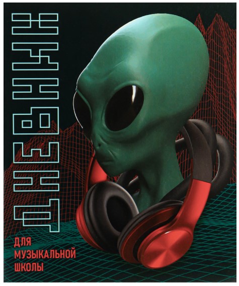 Дневник для музыкальной школы 48л. ПРИШЕЛЕЦ И НАУШНИКИ, Д48-9253