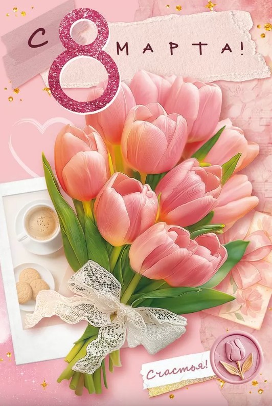 Открытка 8 марта, 9.0001776