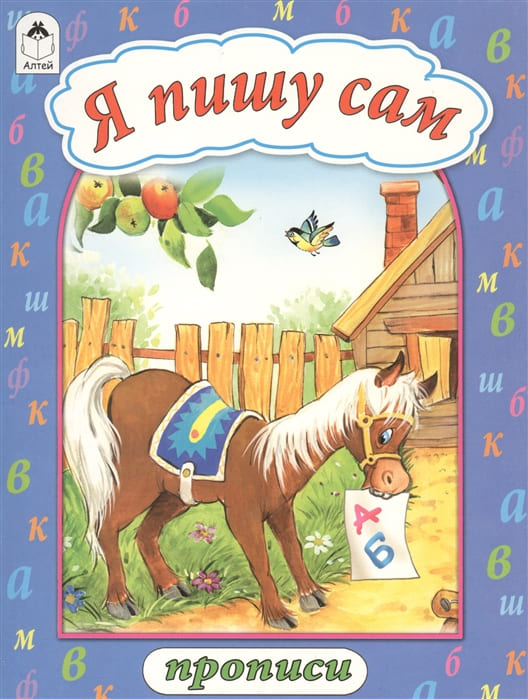 Прописи А4 Алтей 'Я пишу сам', 8 стр., 2268-0