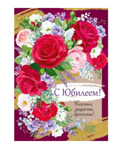 Открытка А4 , "С Юбилеем", 7701060