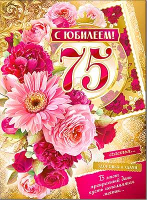 Открытка 'С Юбилеем 75', (10 шт;уп), 34-38-ККМ