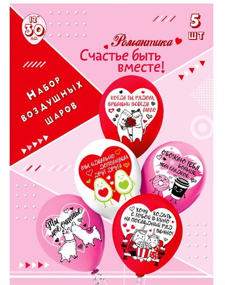 Набор воздушных шаров 12';30, 'Счастье быть вместе', (5 шт;уп), Ч43267
