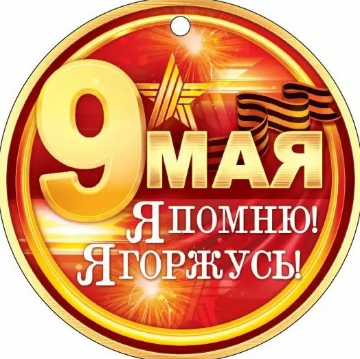 Медаль '9 мая', (1;уп), 66.435