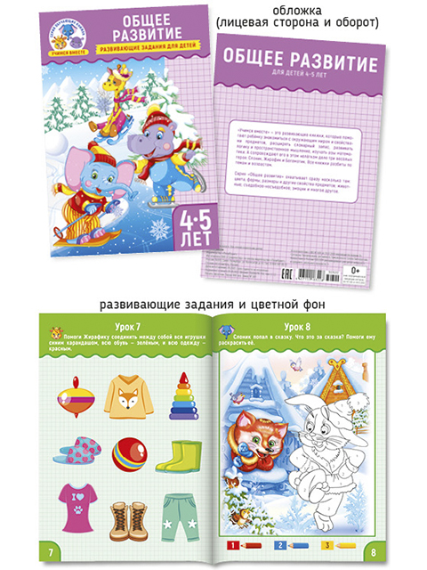 Учимся вместе А5. Общее развитие 4-5 лет, ПолиПринт, 30320