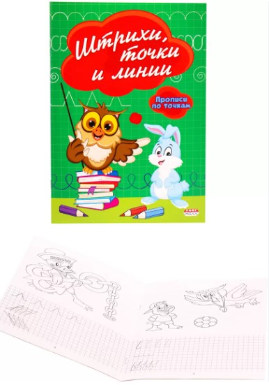 Прописи , А5 , ШТРИХИ , ТОЧКИ И ЛИНИИ , 8 листов, обложка цветная, ПР-2980