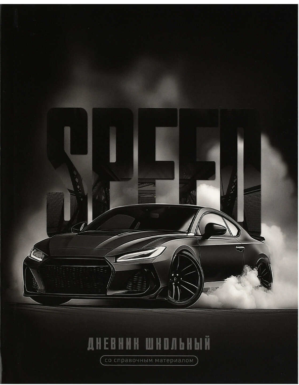 Дневник школьный, СКОРОСТЬ, А5, 48л. интегральный переплёт, 72765