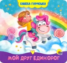 Книжка-гармошка Проф-пресс 'Мой друг единорог', 978-5-378-30167--6