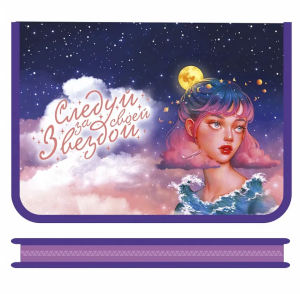 Папка для тетрадей А4 , молния вокруг , СЛЕДУЙ ЗА ЗВЕЗДОЙ, ПМ-А4-04