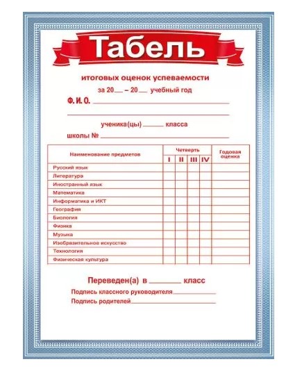 Табель итоговых оценок успеваемости, (10 шт;уп), 086.932
