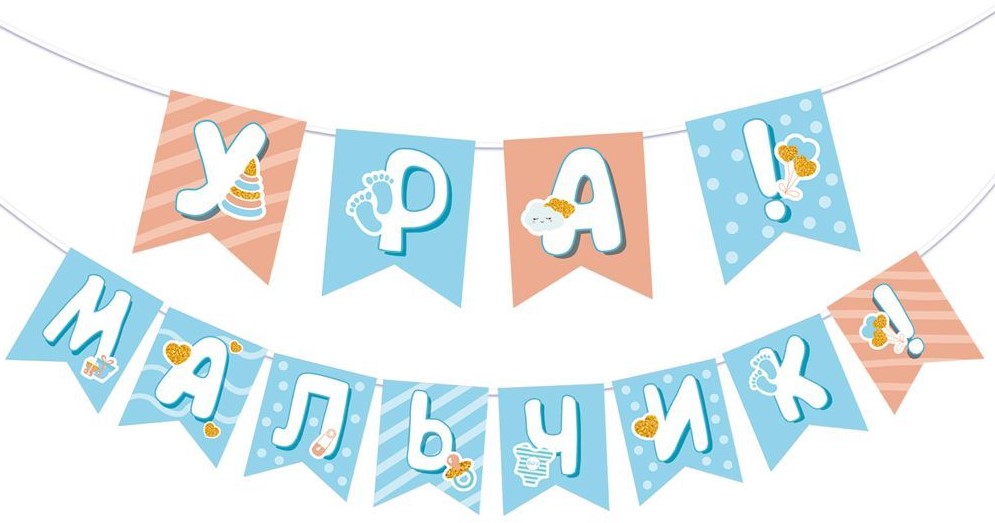 Гирлянда Ура Мальчик, 2 метра, 12 флажков, 7.0000772