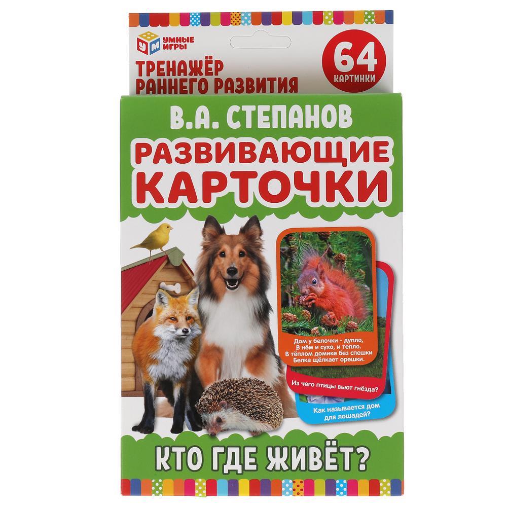 Развивающие карточки. В.А.Степанов. Кто где живет. (32 карточки) 308439