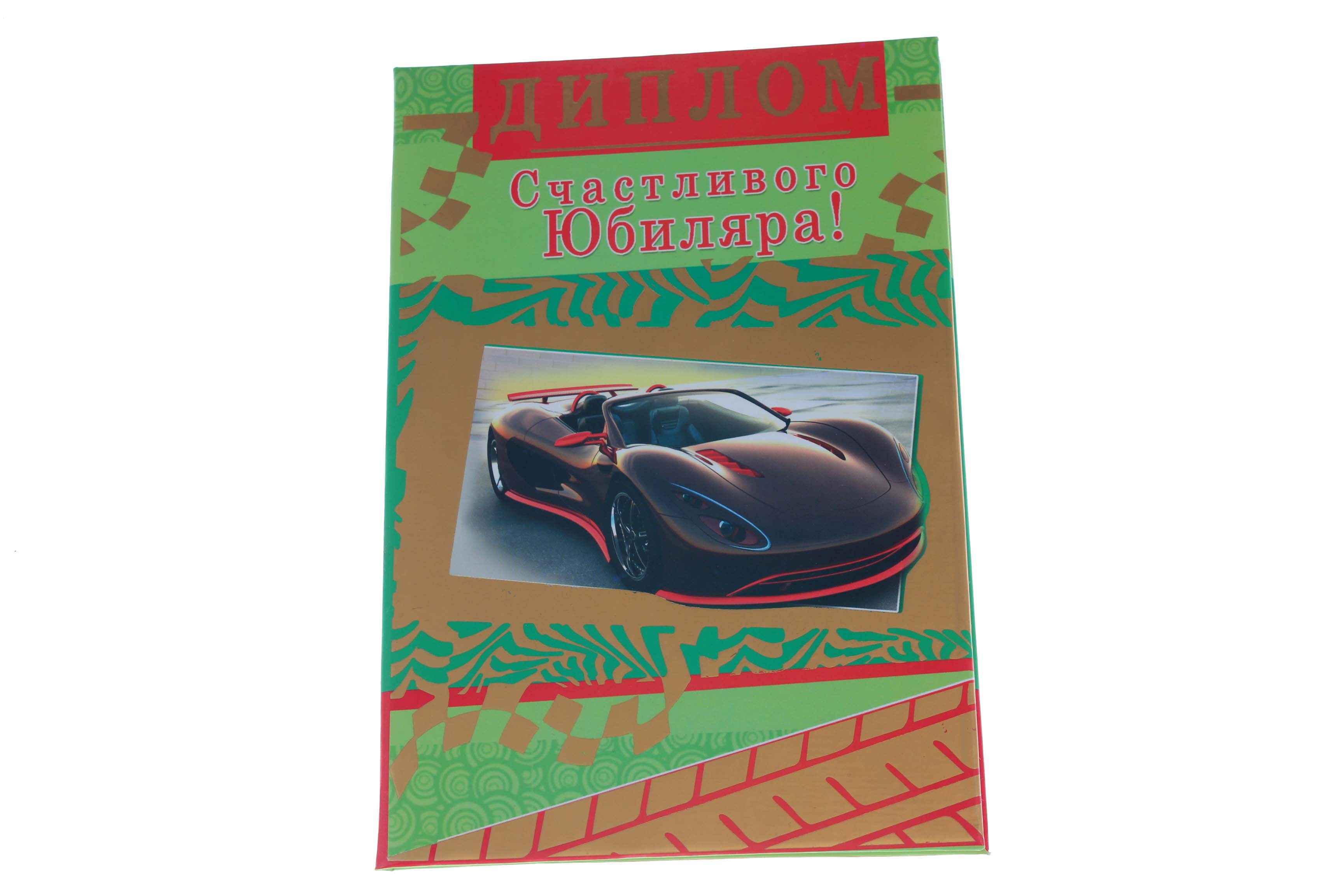 Диплом А6 Королевство подарков 'Диплом счастливого Юбиляра!' 18,5х12 см., тиснение, 031