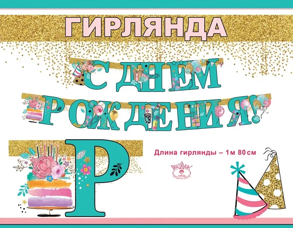Гирлянда 'С Днем Рождения', 1804446