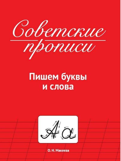 СОВЕТСКИЕ ПРОПИСИ, ПИШЕМ БУКВЫ И СЛОВА, 33986-0