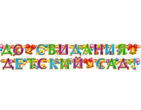 Гирлянда 'До свидания, детский сад', 700-217-Т