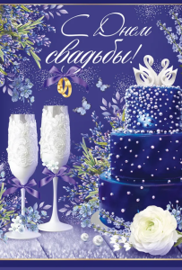 Открытка А4 , "С Днем Свадьбы", 71.091.00