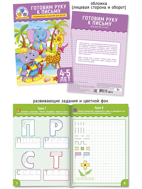 Учимся вместе А5. Готовим руку к письму 4-5 лет, ПолиПринт, 30409