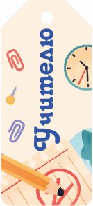 Бирка 'Учителю', (1;уп), БФ1-015910