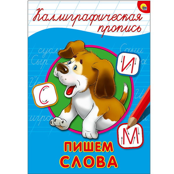Каллиграфическая пропись А4 Проф-Пресс 'Пишем слова', 26400-1