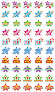 Набор наклеек для поощрения. Звездочки КЛАССНО! , HM-007756