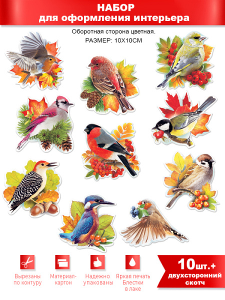Набор для оформления, 'Птицы', (10 шт;уп), HP-42